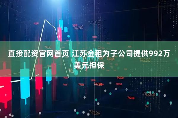 直接配资官网首页 江苏金租为子公司提供992万美元担保